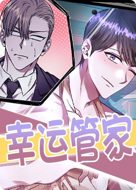 幸运管家漫画全集完结在线观看地址