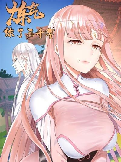 炼气练了三千年漫画全集在线观看地址