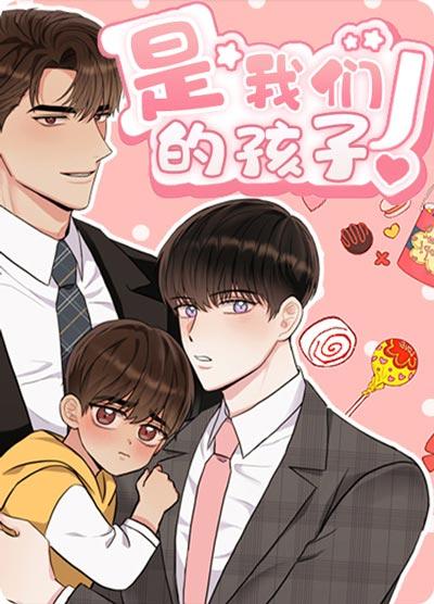 是我们的孩子漫画全集免费阅读观看