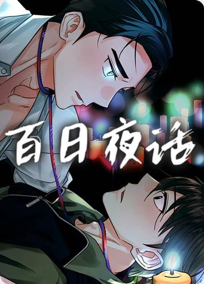 百日夜话漫画全集无删减观看免费在线