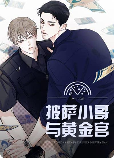 披萨小哥与黄金宫漫画全集在线下拉式观看免费