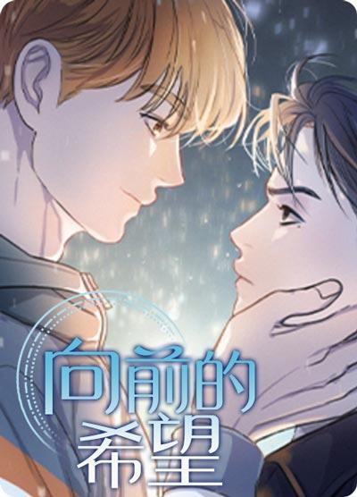 向前的希望漫画全集免费观看在线