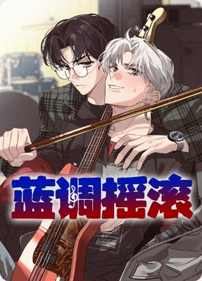 蓝调摇滚漫画完整版无删减在线观看地址