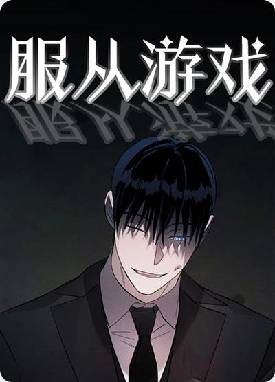 服从游戏漫画(完结)下拉式在线观看