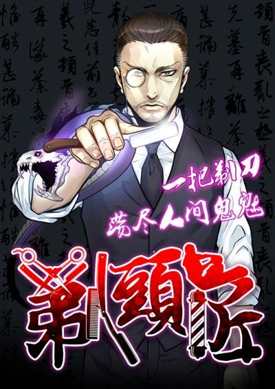 剃头匠漫画全集在线观看最新章节下拉式阅读