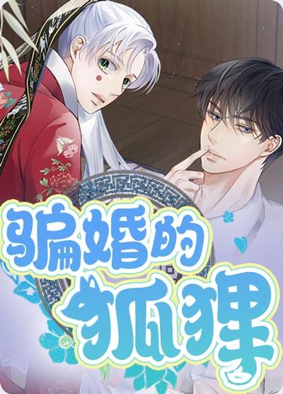骗婚的狐狸漫画全章节非麻瓜无删减阅读