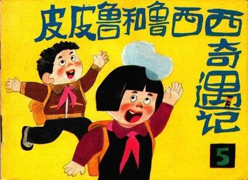 皮皮鲁和鲁西西是什么关系？