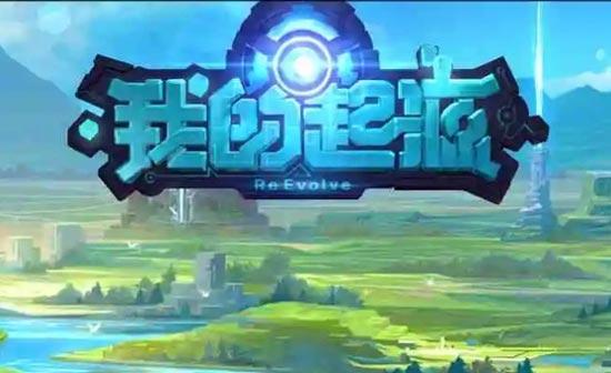 手游我的起源为什么下架了
