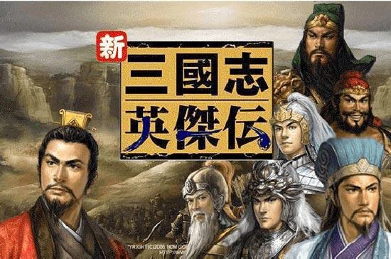 三国志英杰传攻略全要素流程