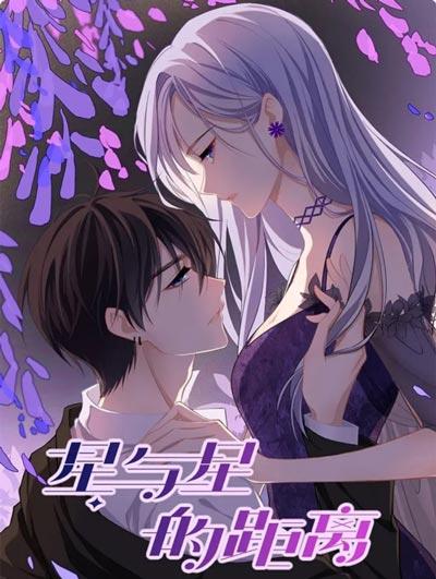 星与星的距离漫画全集下拉式免费阅读