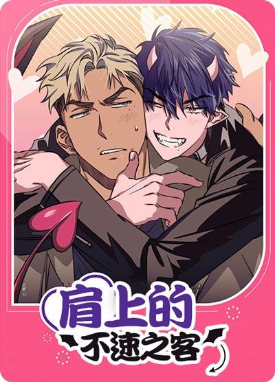 肩上的不速之客漫画下拉式免费阅读地址