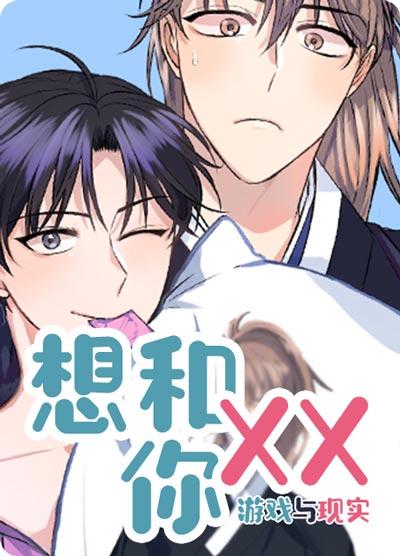 想和你XX漫画完结版在线下拉式阅读免费
