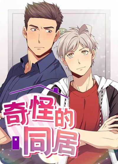 奇怪的同居漫画全集在线观看地址