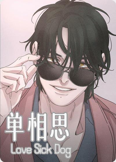 单相思漫画无删减全集在线下拉式阅读