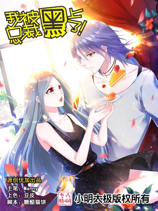 我被总裁黑上了漫画最新全集下拉式免费阅读