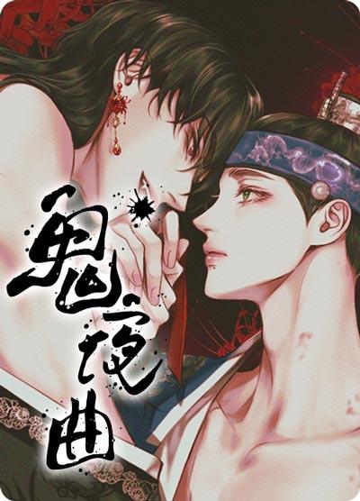 鬼夜曲漫画下拉式(完整版)韩漫在线阅读
