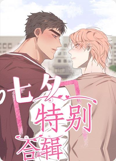七夕特别合辑漫画无删减入口-大猛1上线直奔主题！
