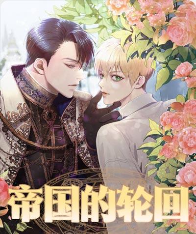 帝国的轮回漫画下拉式在线阅读-落难皇子转世沦为男宠