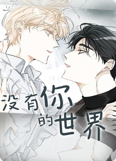 没有你的世界漫画bl全集阅读-试镜play即兴发挥