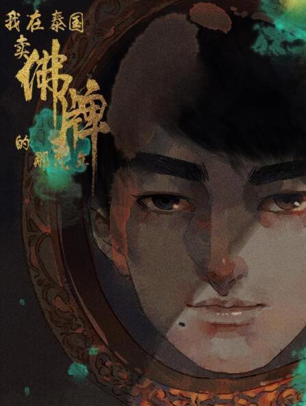 我在泰国卖佛牌的那几年漫画完结（下拉式）阅读-人心难满欲海难填