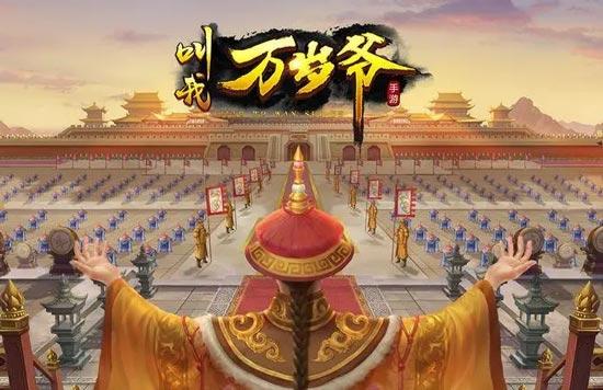 叫我万岁爷