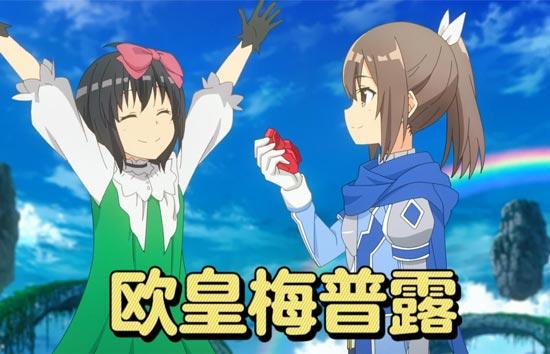欧皇梅普露是哪个动画片名字？