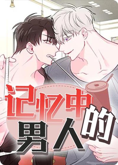 记忆中的男人BL漫画全集-美男上司灌醉初恋拐回家