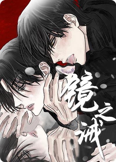 镜之诫漫画完结全本阅读地址-偏执狂攻又疯又黏人