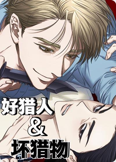 好猎人与坏猎物漫画无删减完结腐漫阅读-疯批攻的圈养计划