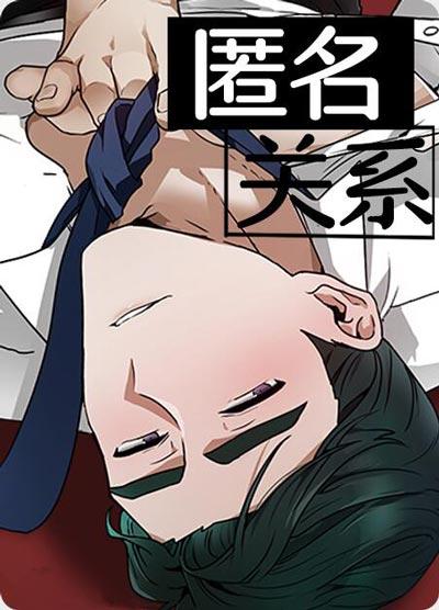 匿名关系漫画最新章节在线阅读-完美主义者也打陌生炮