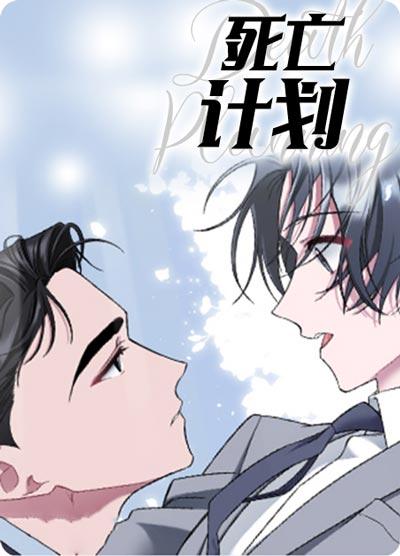 死亡计划漫画在线观看全集下拉式-bl漫画无删减非麻瓜