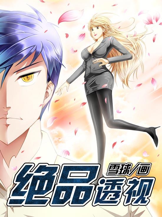 绝品透视漫画完结全集下拉式在线-拥有透视的逆天功能会怎样