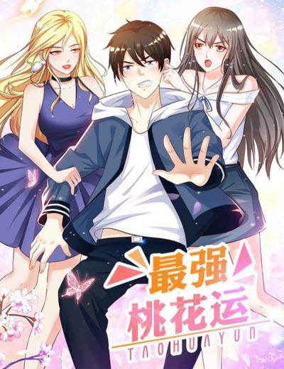 最强桃花运漫画最新章节阅读-逆天桃花运俘获美女的心