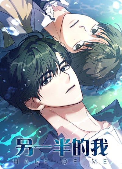 另一半的我漫画全集下拉式阅读地址-交换高中生的身体去当受