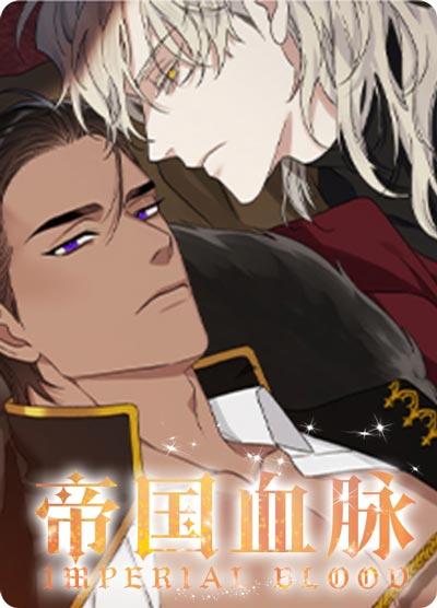 帝国血脉漫画全集在线观看最新章节-猛A也能揣崽崽~