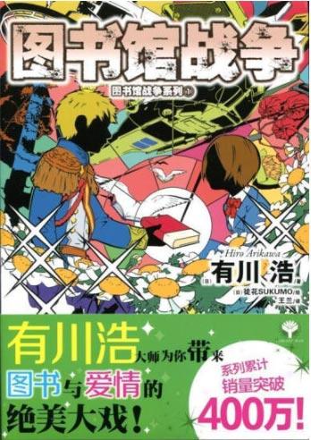 「图书馆战争」轻小说书籍 有川浩著作