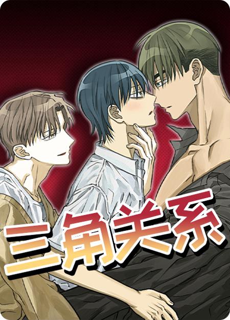 三角关系漫画全集下拉式阅读地址-亲密游戏黑洞buff加满