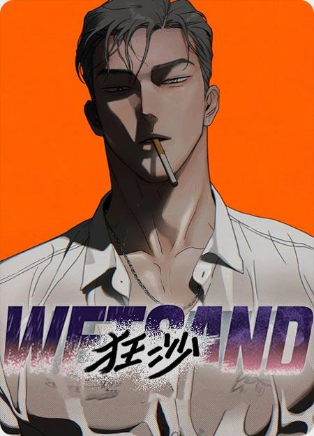 狂沙漫画全集非麻瓜下拉式阅读-黑帮大佬太勾人直男被掰弯