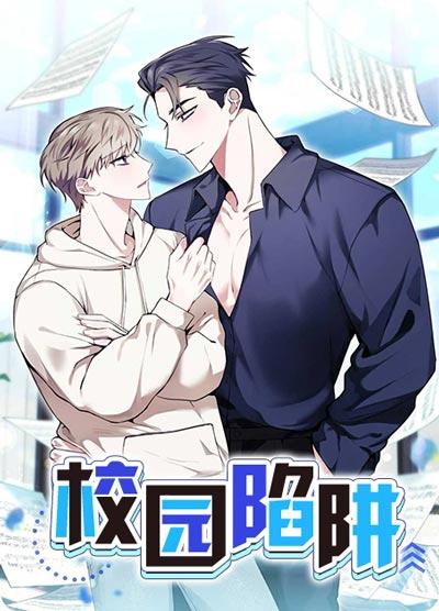 校园陷阱漫画在线阅读全集地址-装B的Omega扛回家生崽崽
