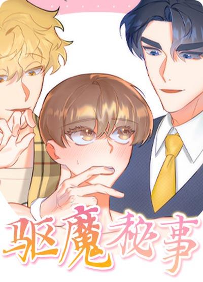 驱魔秘事漫画完整版阅读非麻瓜-为了驱魔不得献身？