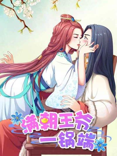 满朝王爷一锅端漫画最新全集阅读地址-现代女医穿越玩宫斗