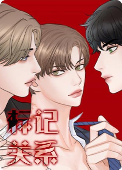 标记关系漫画ABO所有章节阅读-Beta大总攻找个Alpha绿自己？