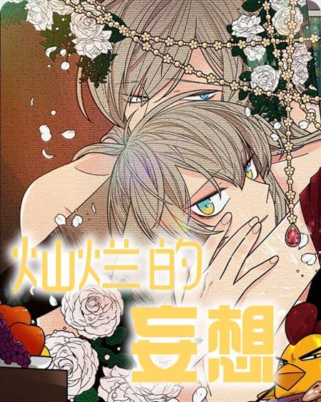 灿烂的妄想漫画全集在线阅读-咬尾,家主大人请自重!