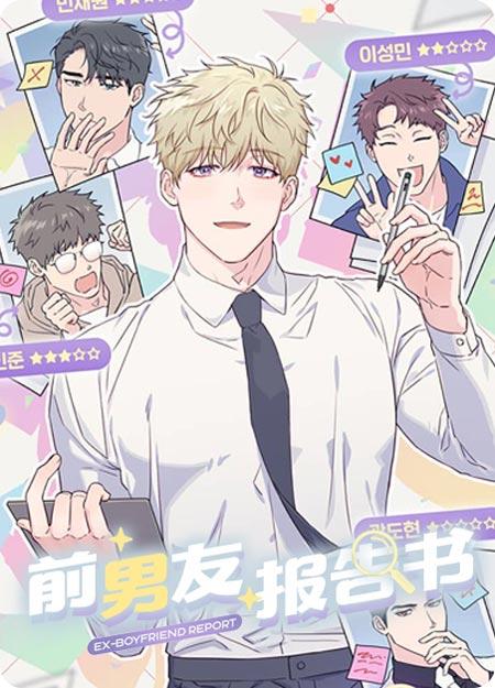 前男友报告书完结漫画在线阅读(下拉式)-花心渣O终变忠犬