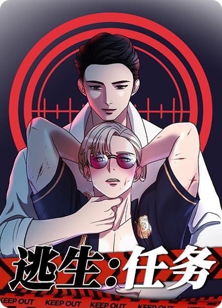 逃生任务漫画全集无删减在线阅读