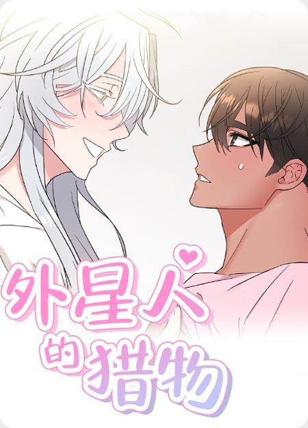 外星人的猎物漫画全本完整版非麻瓜下拉式在线阅读