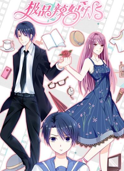 极品辣妈好V5漫画全集完结无删减阅读