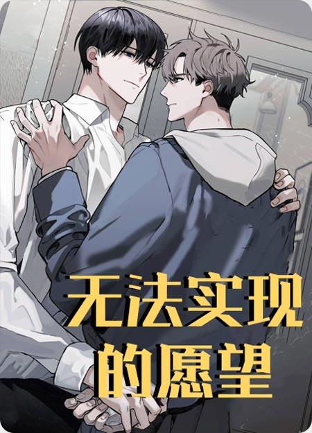 无法实现的愿望漫画全本完结在线阅读-病弱年下分化成大猛A？