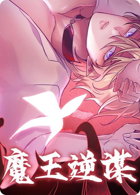 魔王逆谋漫画无广告弹窗全集无删减在线阅读