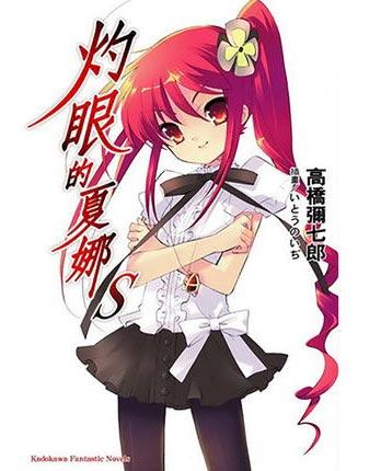 「灼眼的夏娜」S+ SⅡ现货轻小说 高桥弥七郎著作